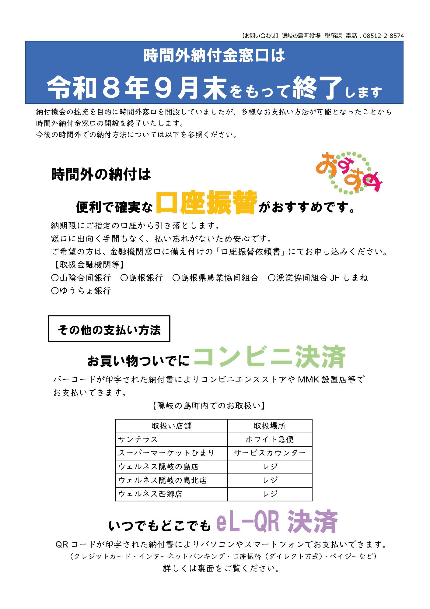 時間外納付窓口は令和8年9月末で終了します。