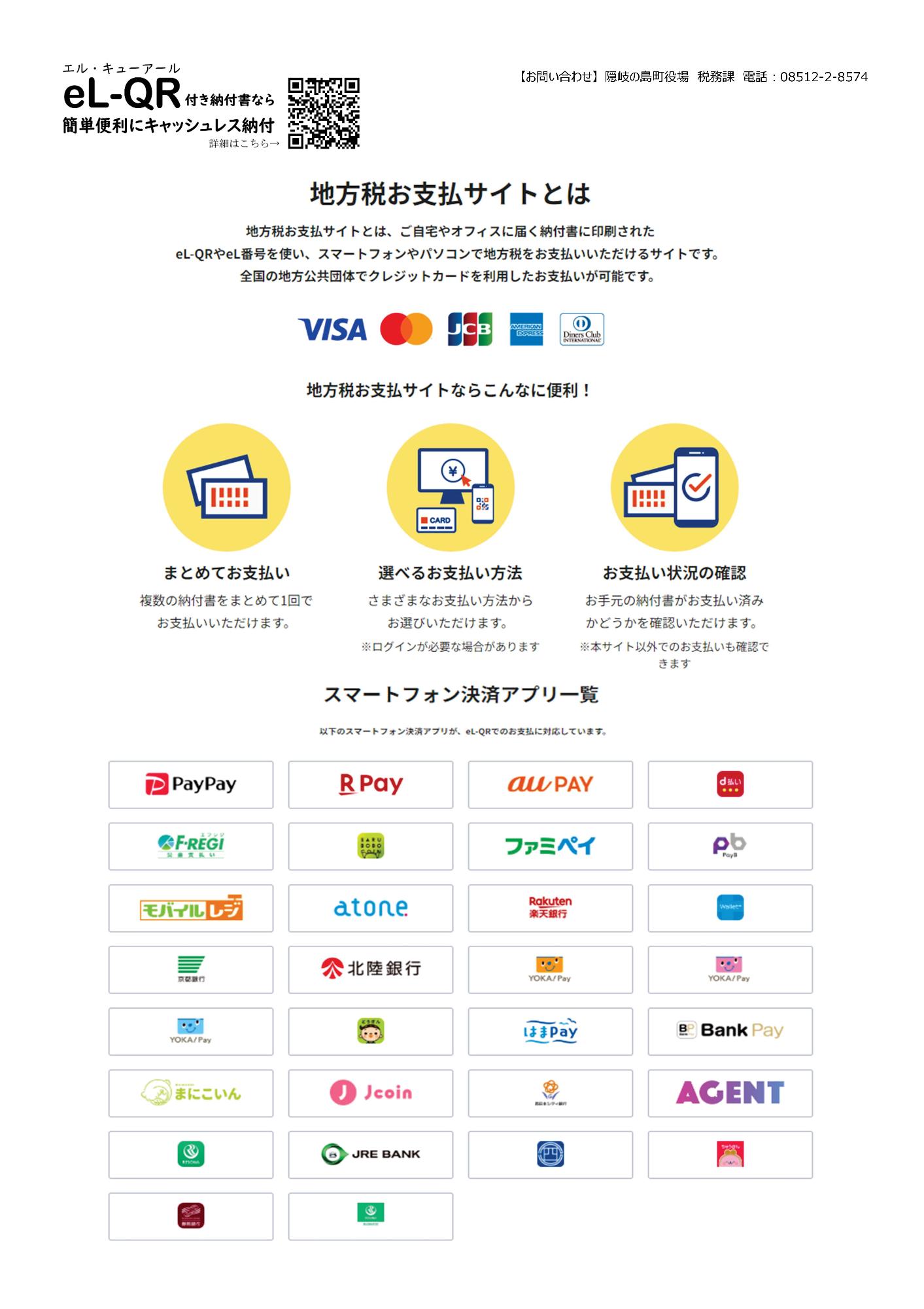 QRコード決済について地方税お支払サイトからクレジットカードでの支払いやスマートフォンのアプリで決済できます