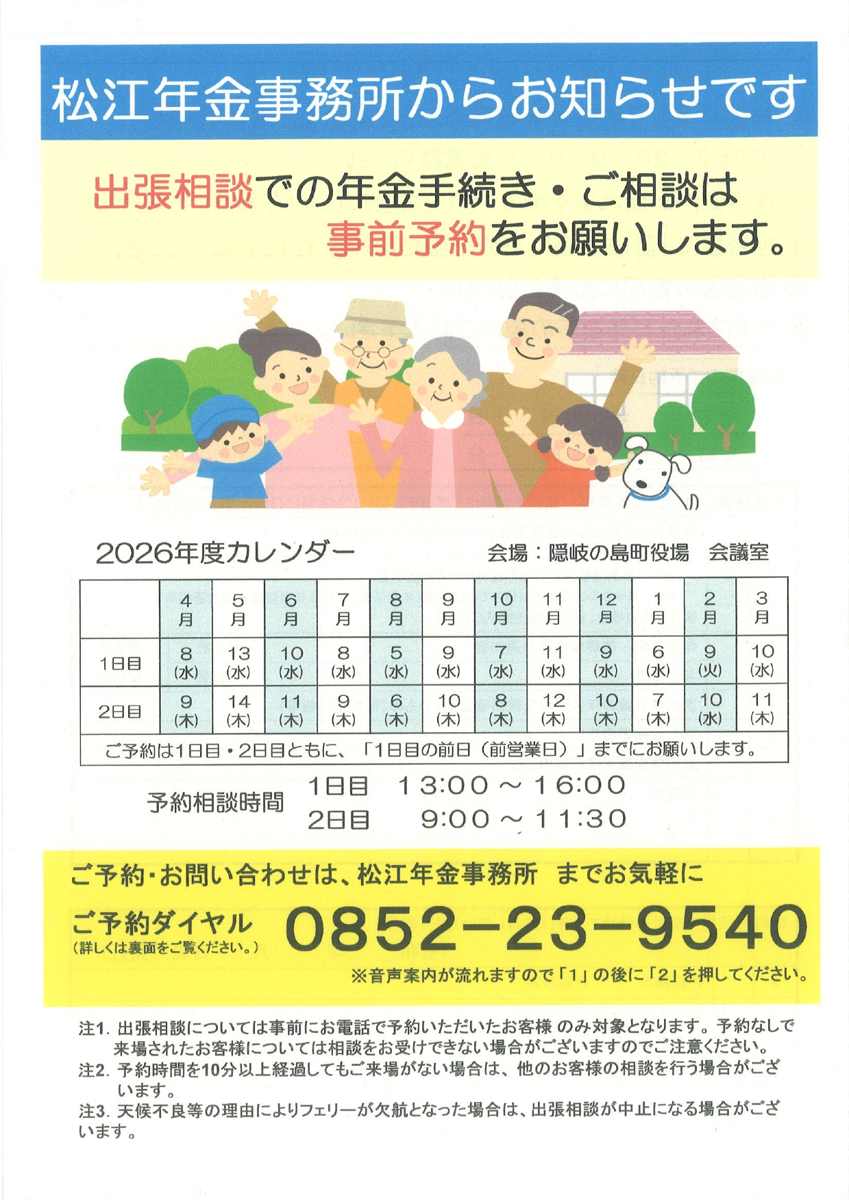 松江年金事務所出張相談（オモテ）