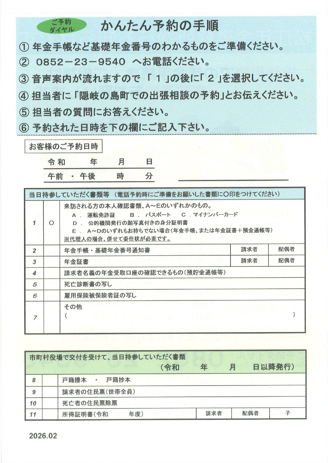 松江年金事務所出張相談（ウラ）
