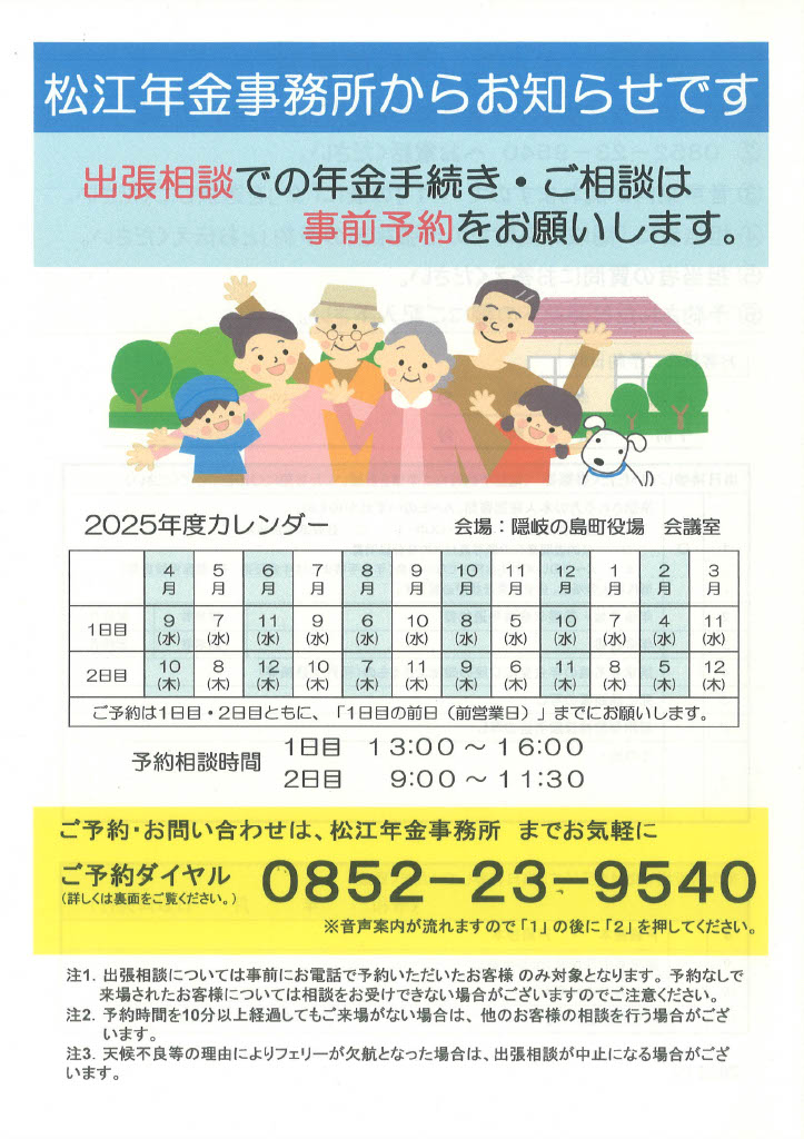 松江年金事務所からのお知らせのリーフレット
