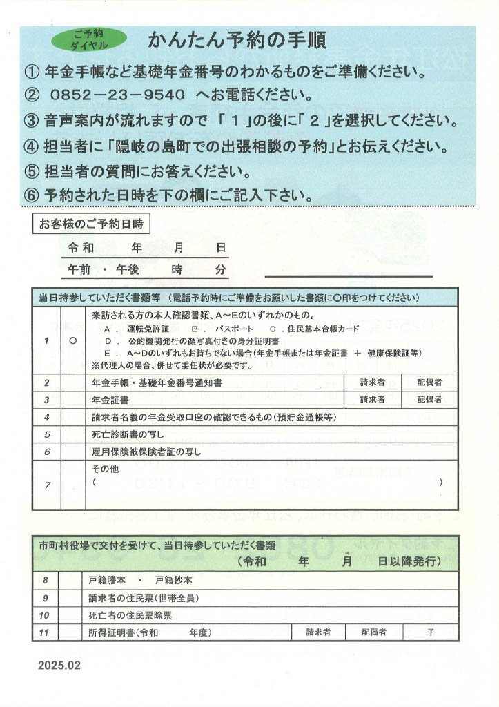 松江年金事務所からのお知らせのリーフレット（簡単予約の手順）
