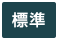 標準（初期状態）