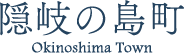 隠岐の島町