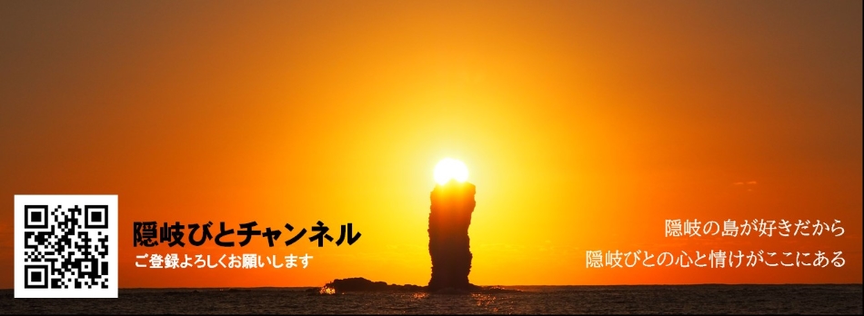 隠岐びとチャンネル