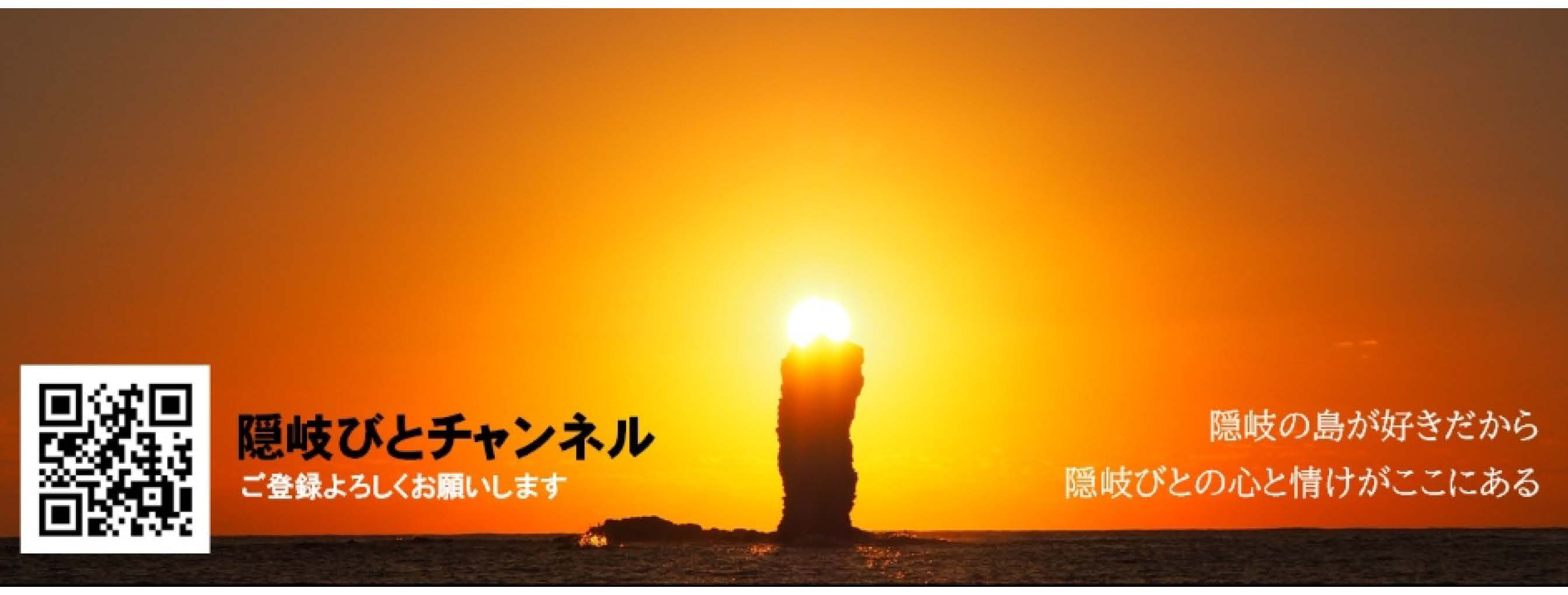隠岐びとチャンネル