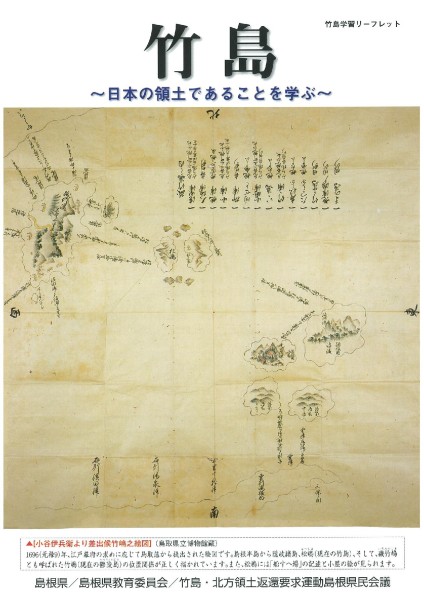 竹島学習リーフレット 竹島学習リーフレット