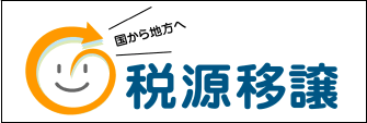 税源移譲