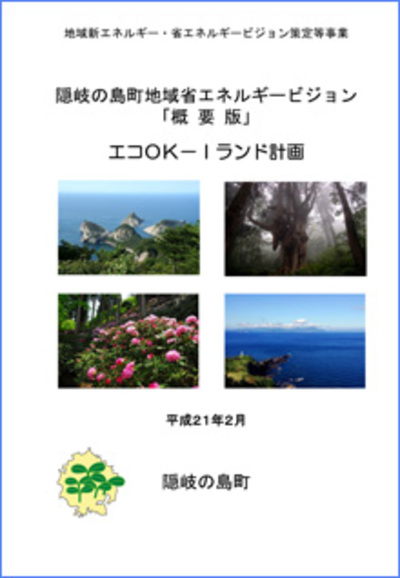 隠岐の島町地域エネルギービジョン(概要版)表紙