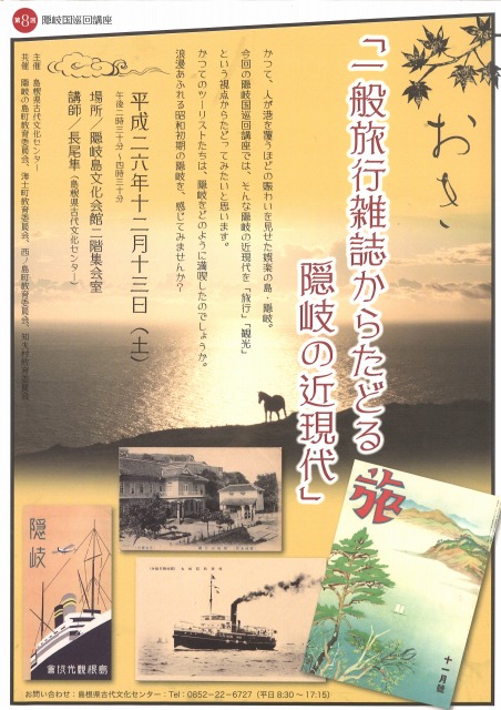 隠岐国巡回講座 隠岐国巡回講座