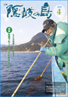 広報隠岐の島 第66号