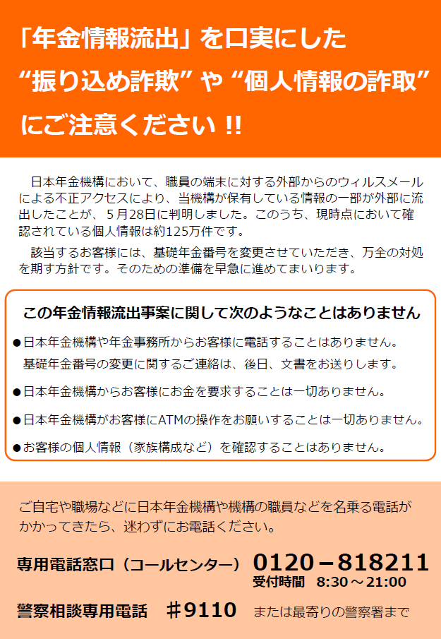 注意喚起ちらし日本年金機構より