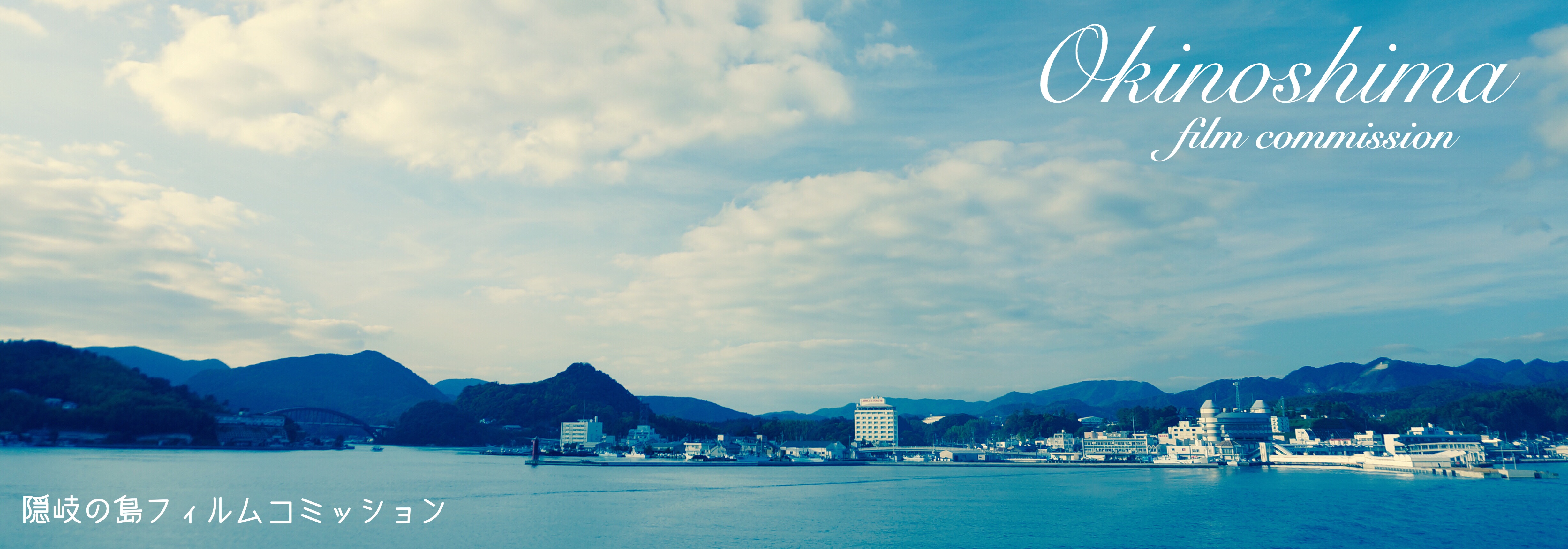 隠岐の島フィルムコミッション（西郷港の風景）