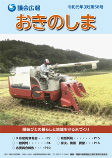 議会広報おきのしま表紙