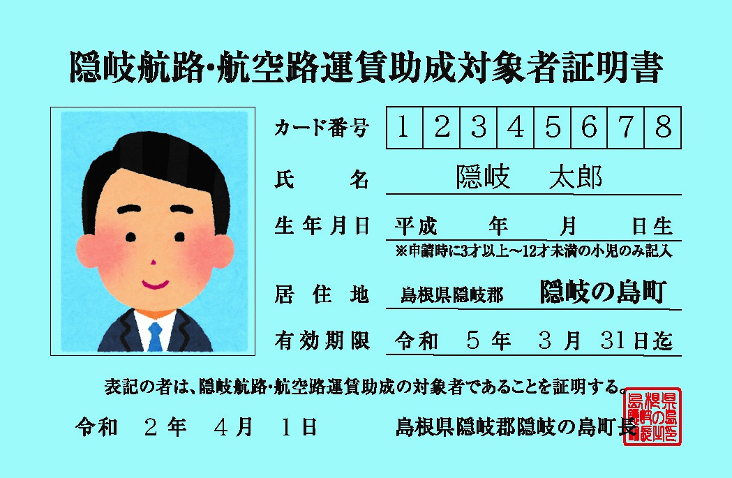 （現）「隠岐航路・航空路運賃助成対象者」