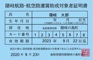 （新）「隠岐航路・航空路運賃助成対象者証明書」