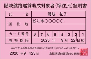 （新）「隠岐航路運賃助成対象者(準住民)証明書」