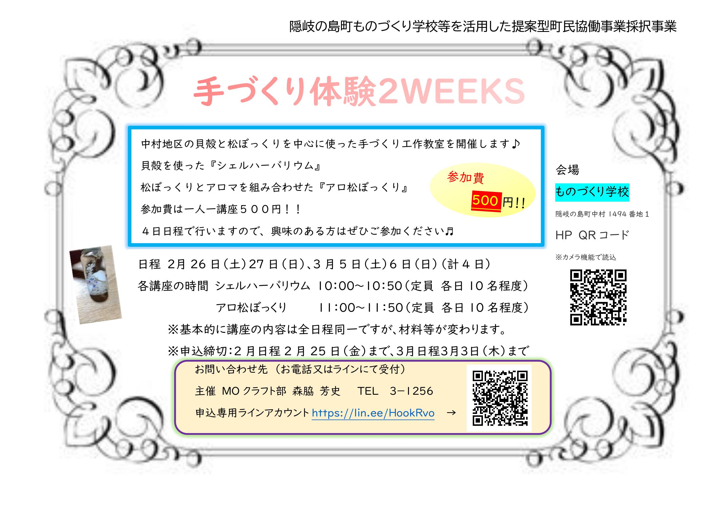 手作り体験２WEEKSチラシ