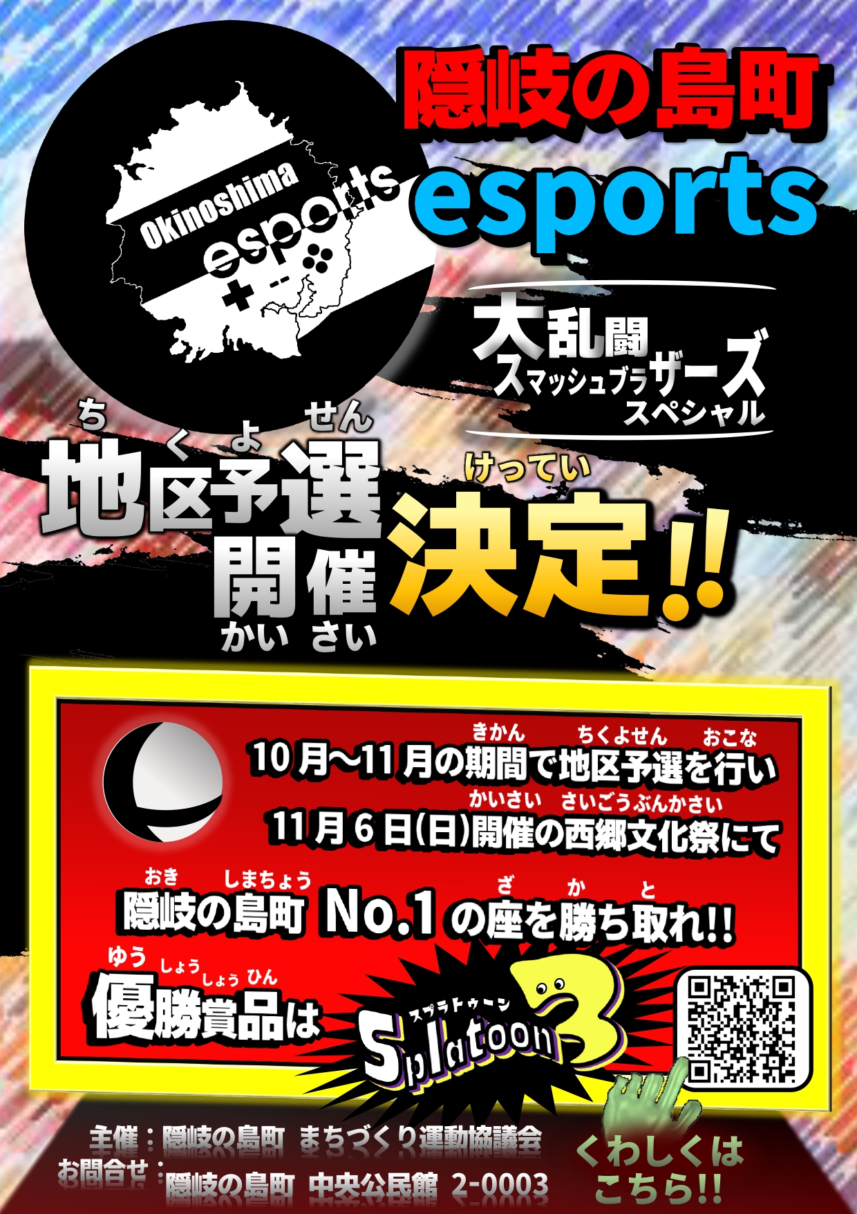 隠岐の島町esports