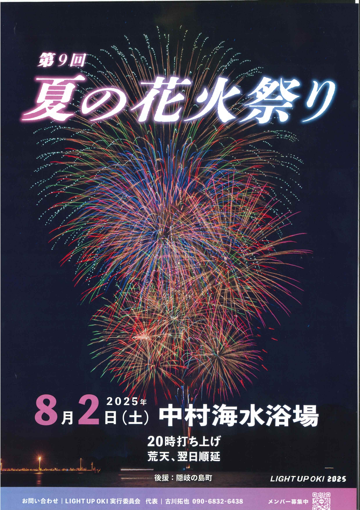 第9回夏の花火祭りポスター