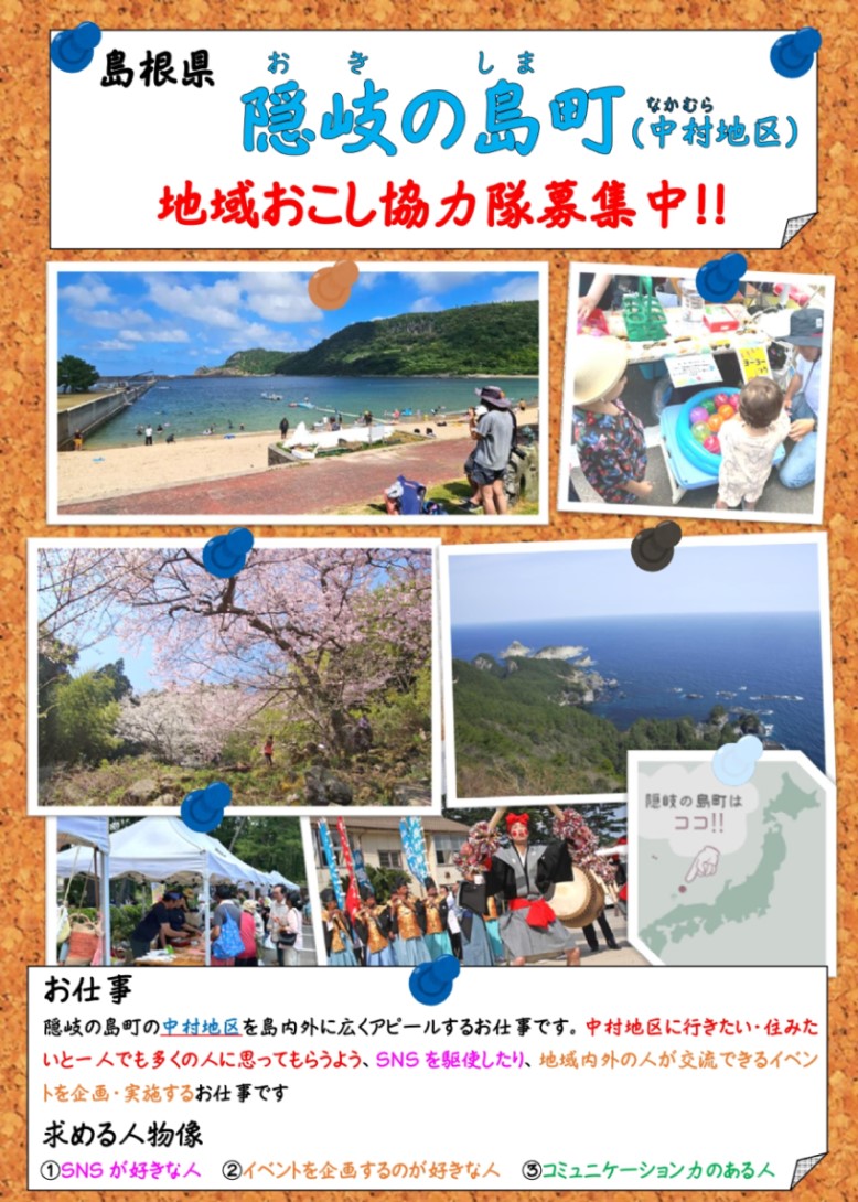 中地区の地域おこし協力隊募集ちらし