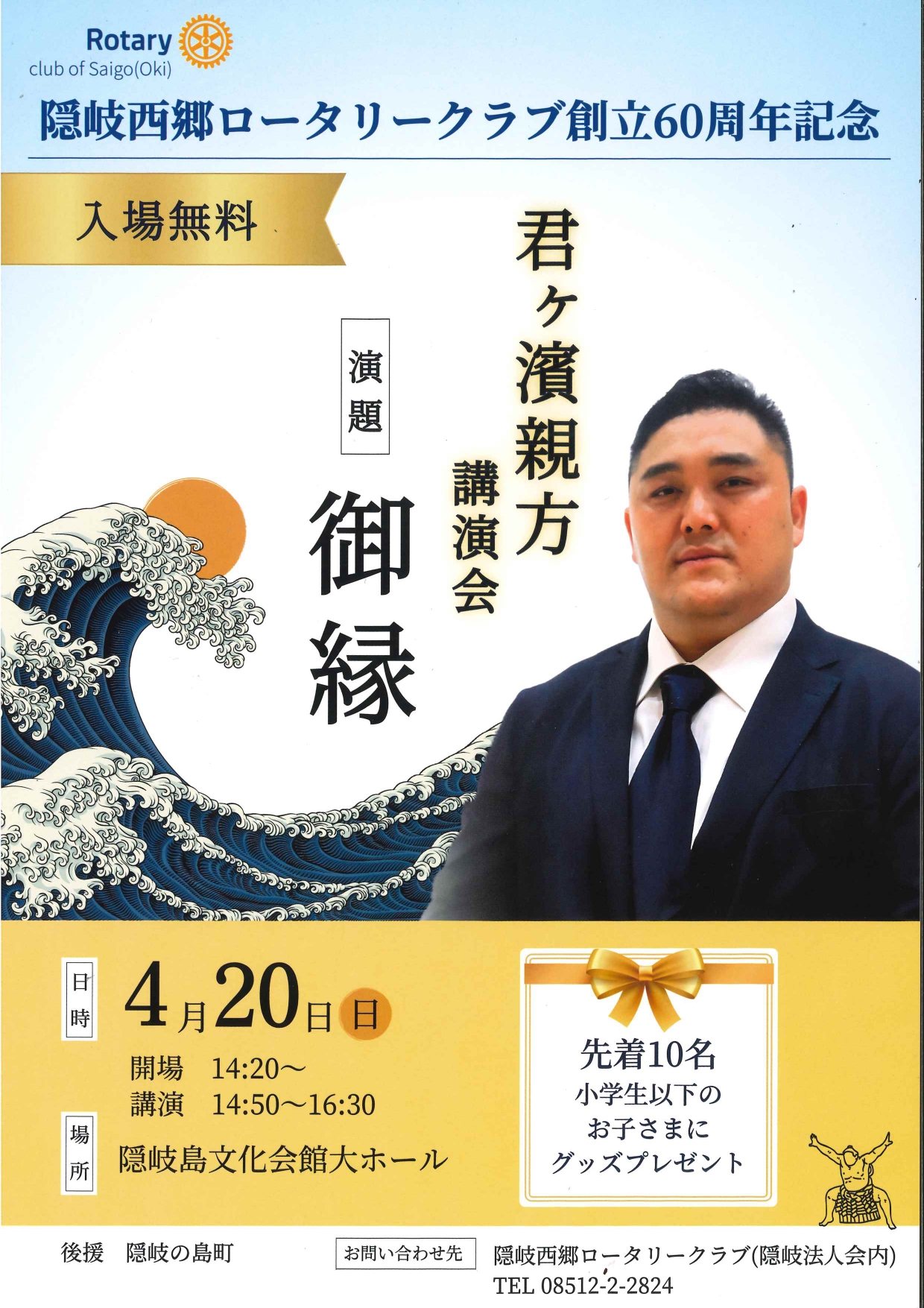 君ヶ浜親方講演会チラシ