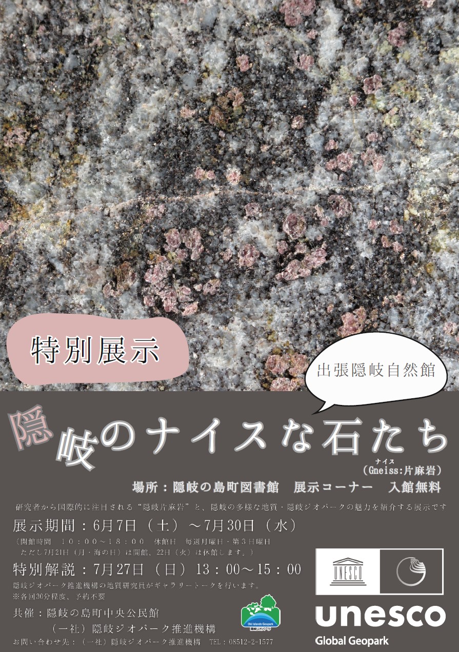 特別展示「隠岐のナイスな石たち」(6/7~7/30)、特別解説(7/27)
