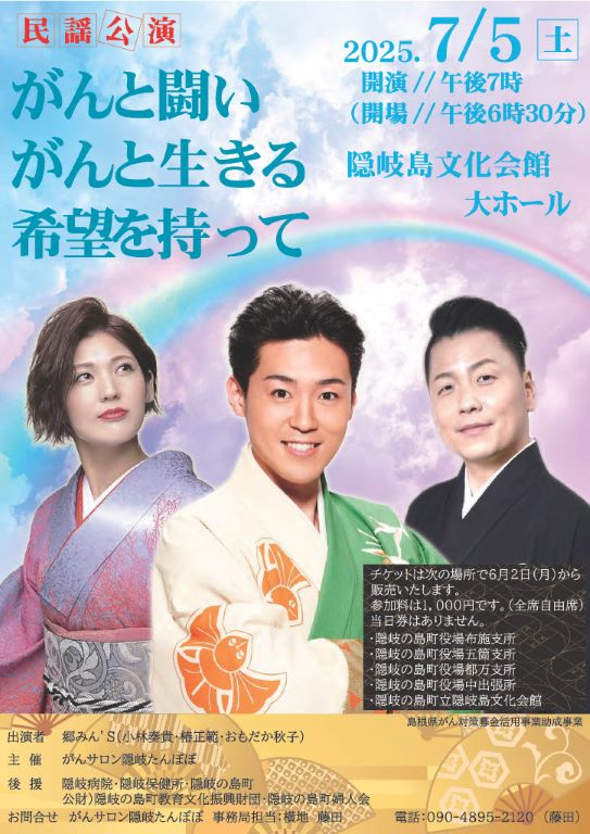 がんサロン隠岐たんぽぽ民謡公演会