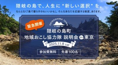 隠岐の島町地域おこし協力隊説明会in東京