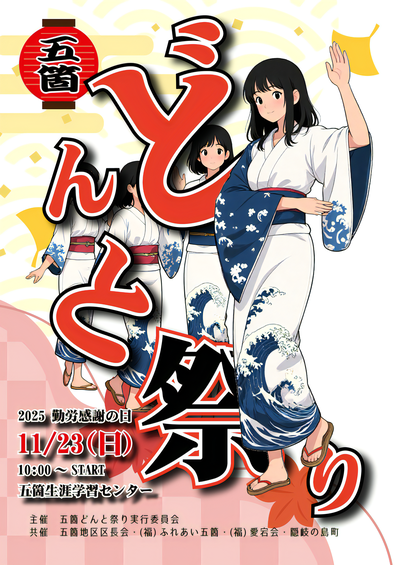 五箇どんと祭りチラシ 表