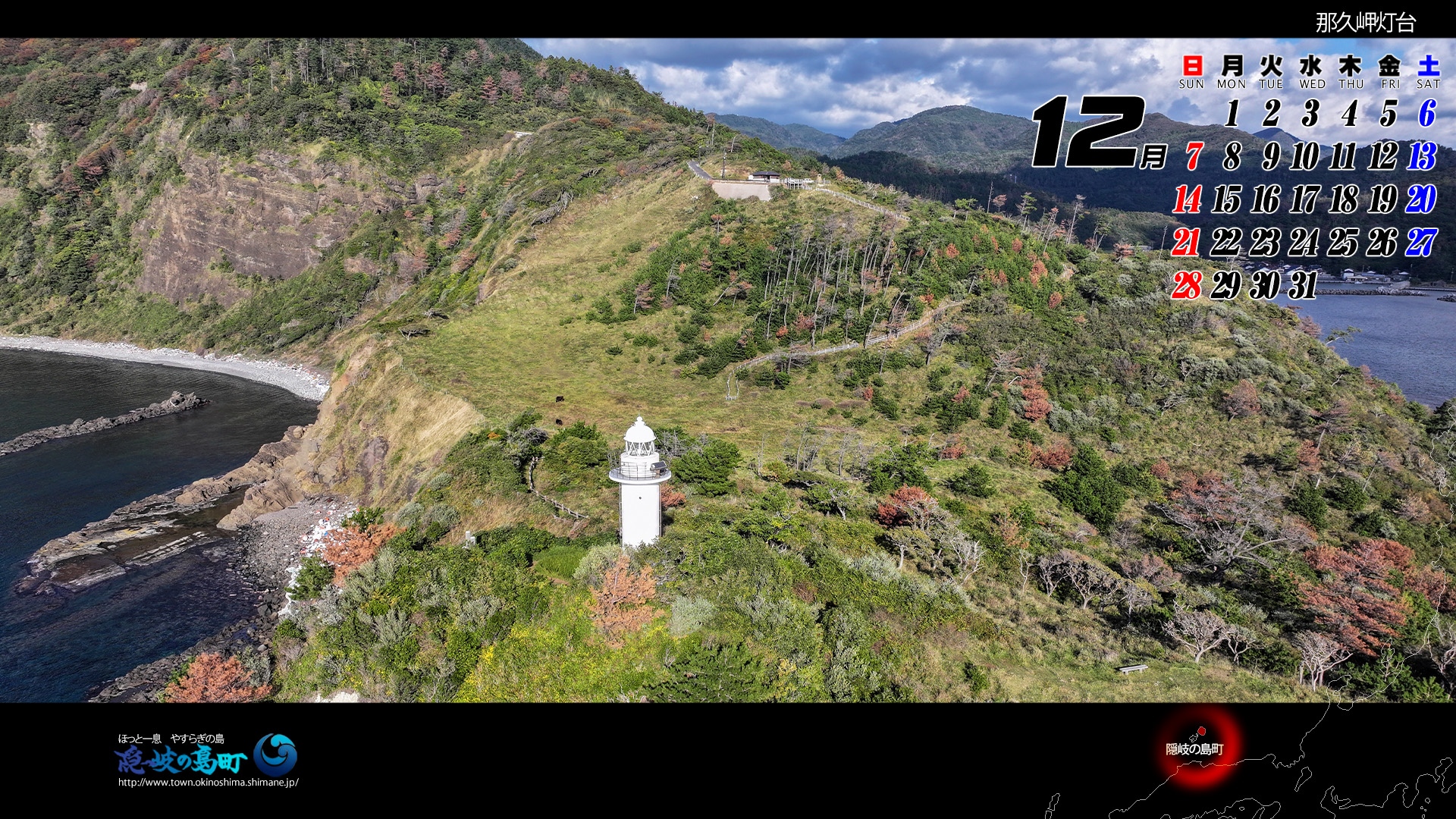 那久岬灯台（カレンダーワイド1920&times;1080）