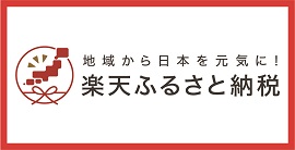 楽天ふるさと納税