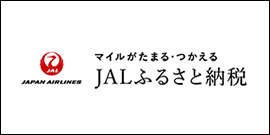 JALふるさと納税