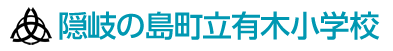 隠岐の島町立有木小学校