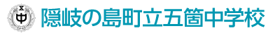 隠岐の島町立五箇中学校