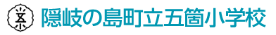 隠岐の島町立五箇小学校