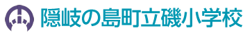 隠岐の島町立磯小学校