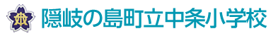 隠岐の島町立中条小学校