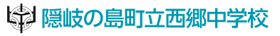 隠岐の島町立西郷中学校