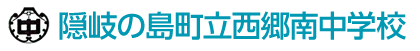 隠岐の島町立西郷南中学校
