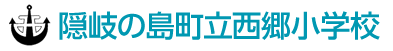 隠岐の島町立西郷小学校