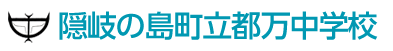 隠岐の島町立都万中学校