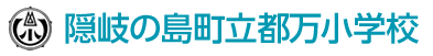 隠岐の島町立都万小学校