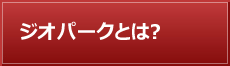 ジオパークとは?