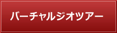 バーチャルジオツアー