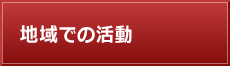 地域での活動