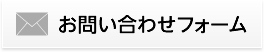 お問い合わせフォーム