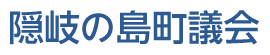 隠岐の島町議会