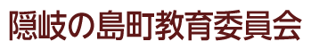 隠岐の島町教育委員会