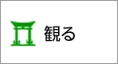 観る